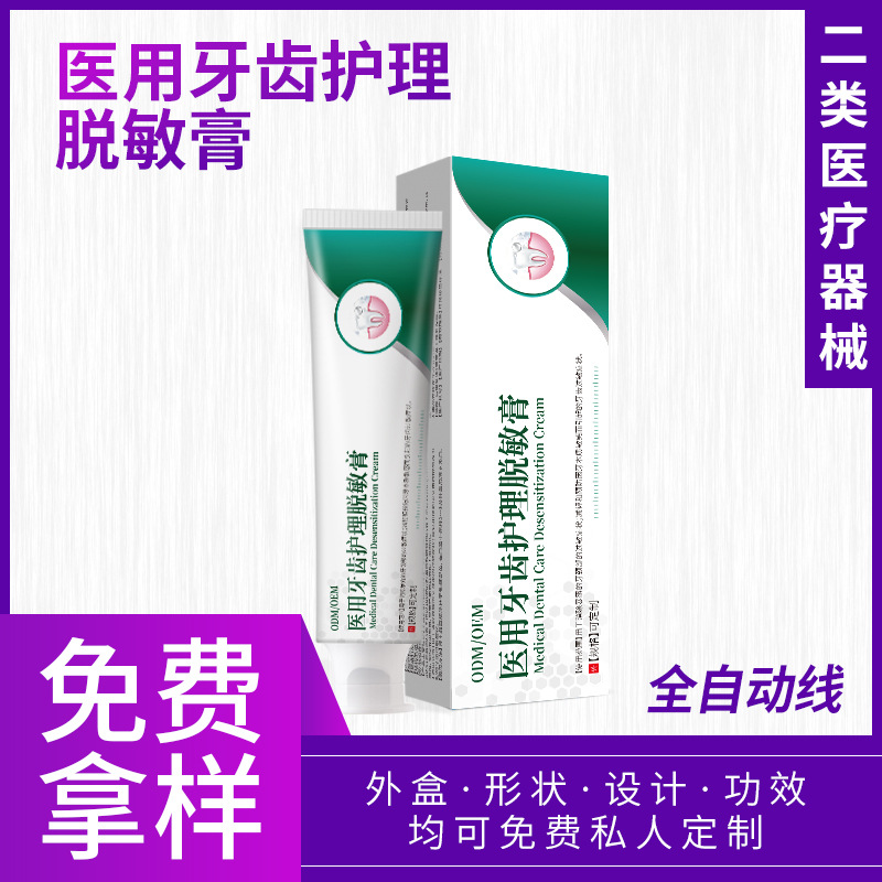 二類醫(yī)療器械牙齒護(hù)理脫敏膏 口腔護(hù)理源頭工廠械字號(hào)代加工定制