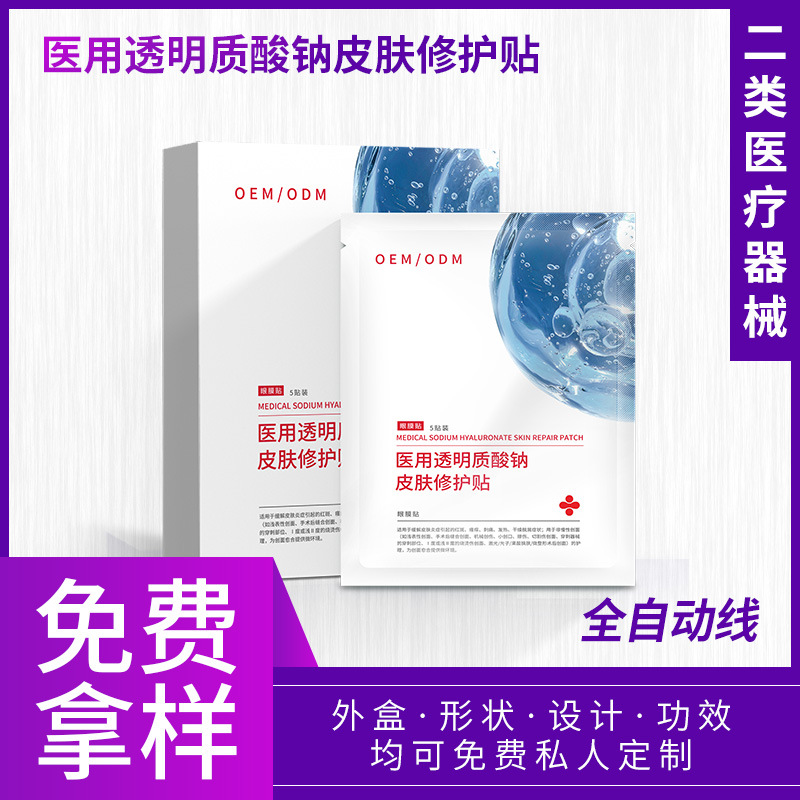 二類醫(yī)療器械醫(yī)用透明質酸鈉修護貼 多效眼膜貼美容院補水OEM定制