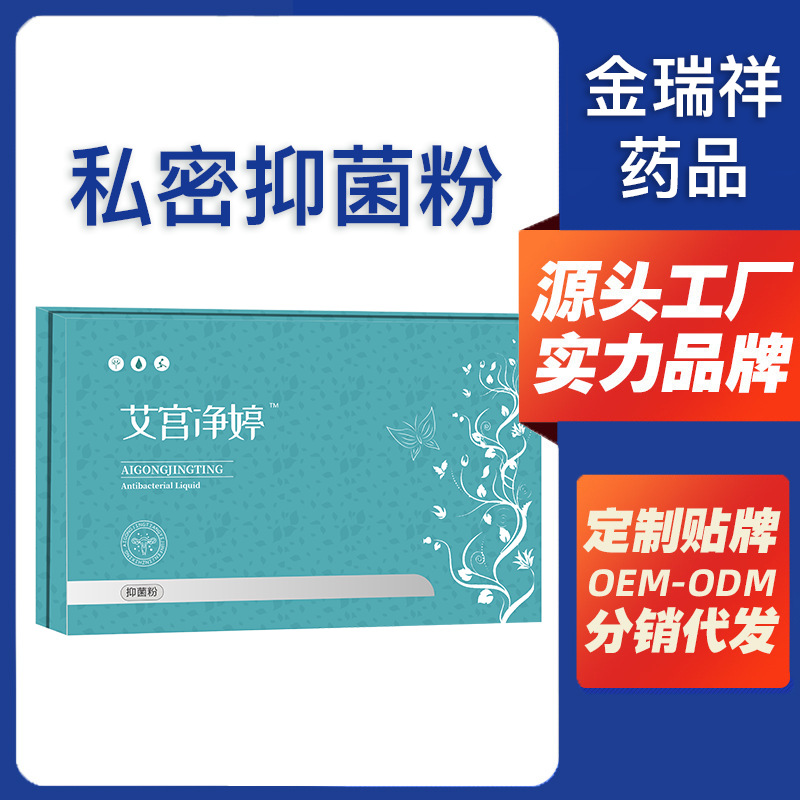 消字號 婦科凝膠抑菌粉抗HPV 艾宮凈婷私密護(hù)理套盒OEM代加工