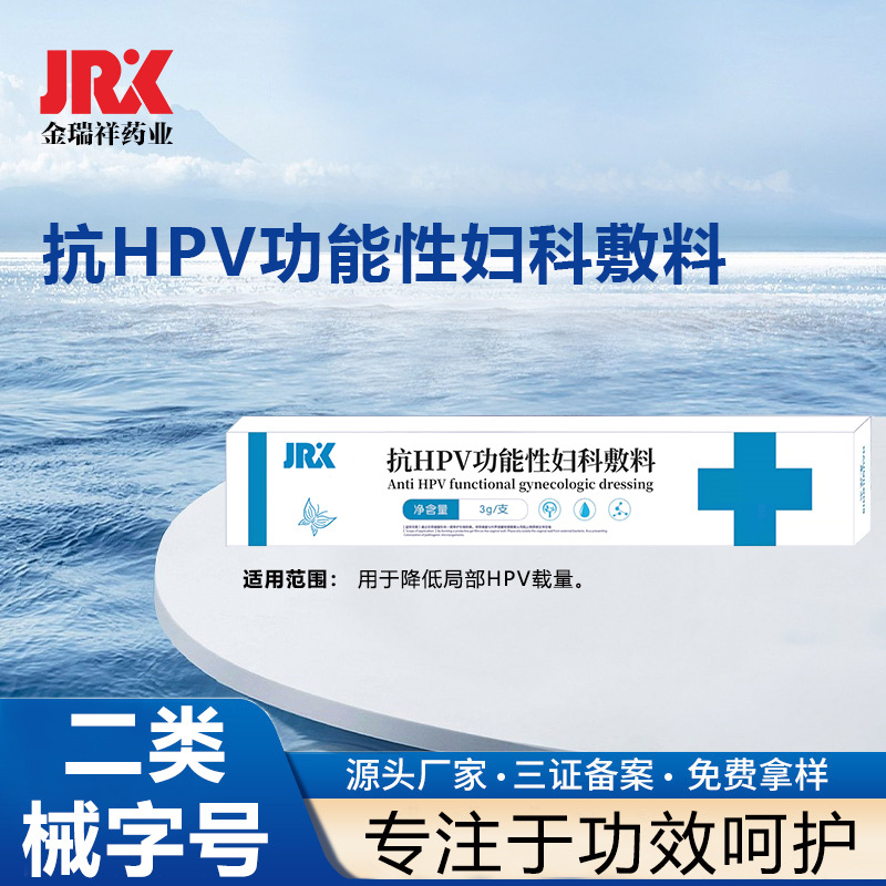 二類(lèi) hpv婦科凝膠私密護(hù)理婦用抗HPV型冷敷凝膠odm代加工oem貼牌