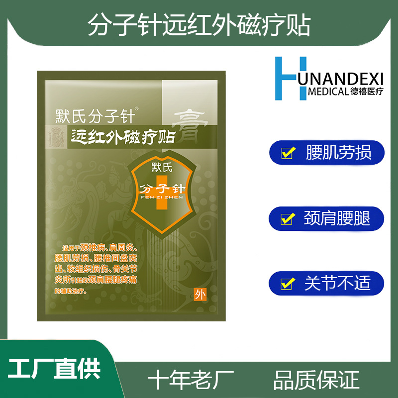 分子針遠(yuǎn)紅外磁療貼頸椎病貼膏腰肌勞損腰椎間盤(pán)突出肩周炎骨關(guān)節(jié)