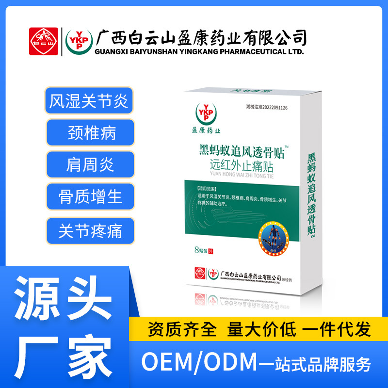 白云山盈康黑螞蟻追風透骨肩周貼風濕膏藥貼止痛膏保健穴位筋骨貼