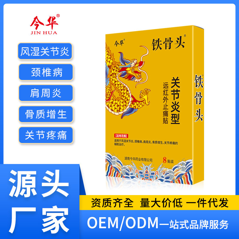 今華鐵骨頭關(guān)節(jié)炎型遠(yuǎn)紅外止痛貼頸肩腰腿肩周貼風(fēng)濕黑膏源頭批發(fā)