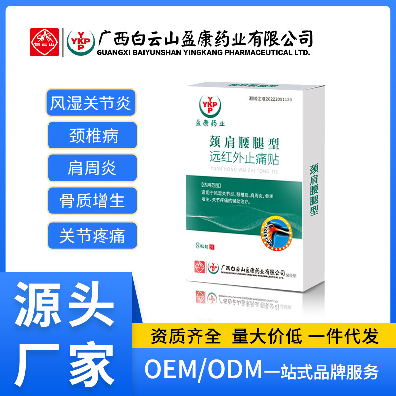 白云山盈康頸肩腰腿肩周貼風(fēng)濕膏藥貼止痛膏保健穴位貼筋骨黑膏藥