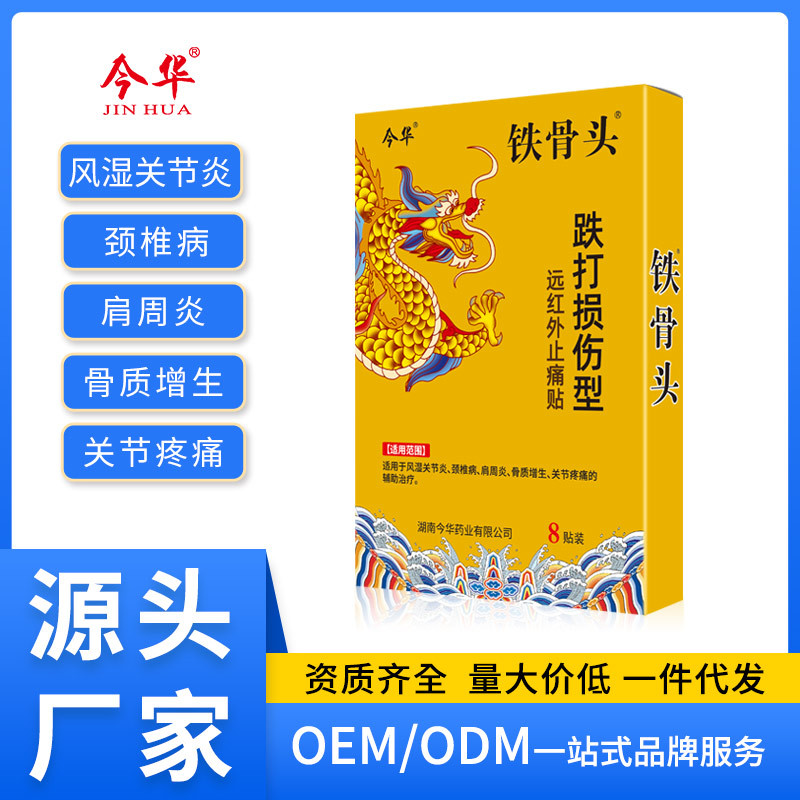 今華鐵骨頭跌打損傷型遠紅外止痛貼頸肩腰腿肩周貼風(fēng)濕黑膏關(guān)節(jié)炎