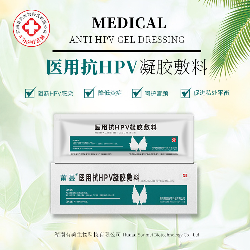 二類械字號醫(yī)用婦科抑菌抗hpv凝膠轉陰病毒干擾素生物蛋白敷料3支