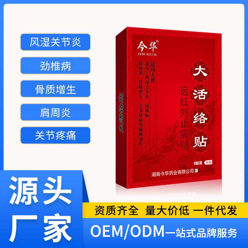 今華大活絡貼遠紅外止痛貼跌打損傷型頸肩腰腿肩周貼風濕關節(jié)骨質(zhì)