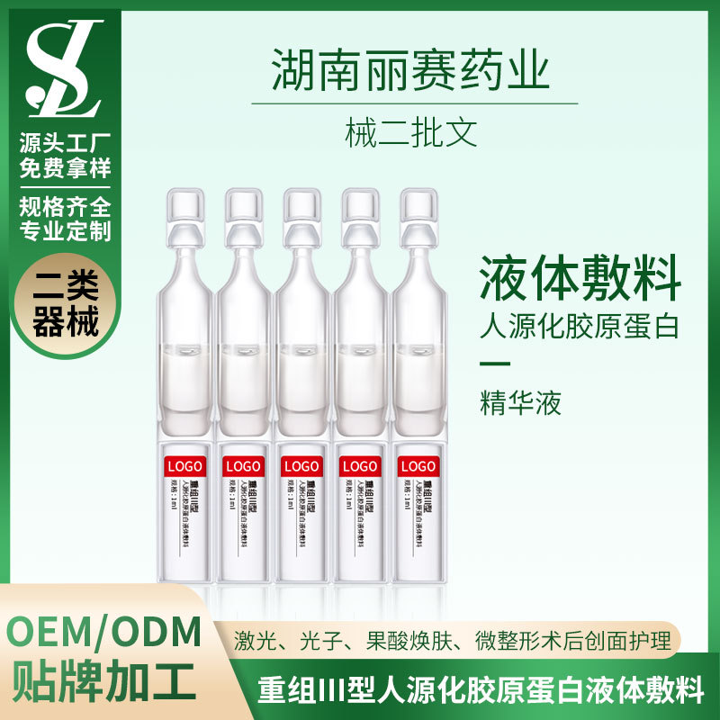 械二膠原蛋白液體敷料OEM/ODM貼牌代加工、次拋型械字號敷料