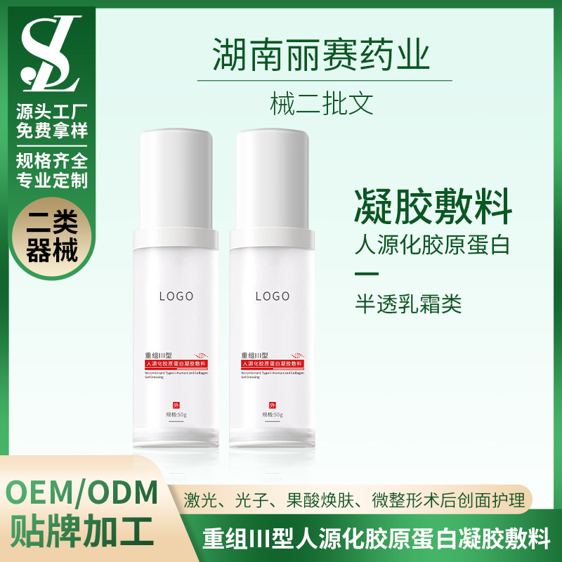 械字號(hào)醫(yī)療器械械二半透乳霜凝膠重組膠原OEM、ODM貼牌代加工