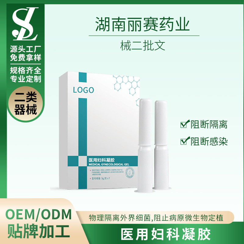 械二 醫(yī)療器械私密凝膠護(hù)理凝膠ODMOEM貼牌代加工