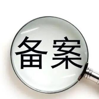 代備案